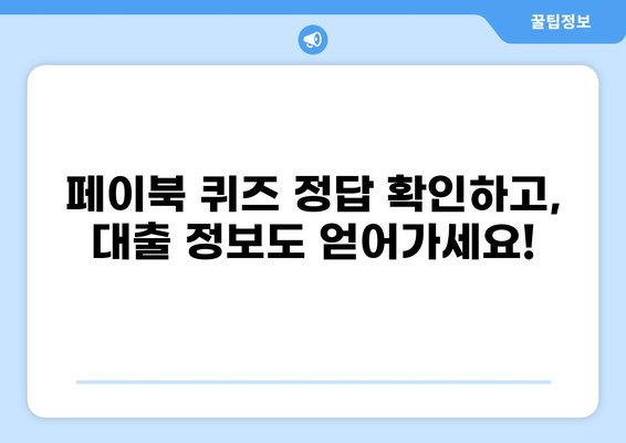 페이북 대출 퀴즈 정답 알아보기 | 페이북, 대출, 퀴즈, 이벤트, 포인트