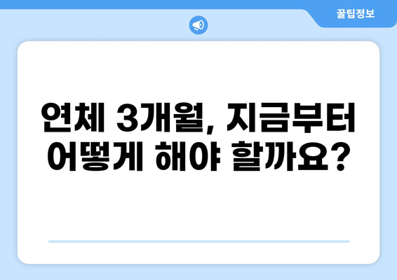 대출 연체 3개월, 이제부터 어떻게 해야 할까요? | 연체 해결, 신용 관리, 대출 상환, 전문가 상담