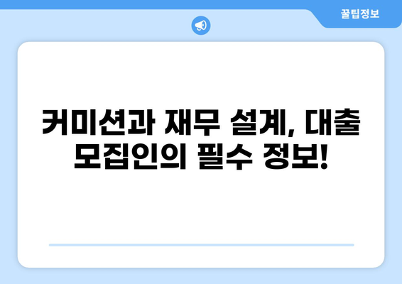 대출 모집인 되는 법| 자격, 연봉, 성공 전략 알아보기 | 금융, 영업, 커미션, 재무설계