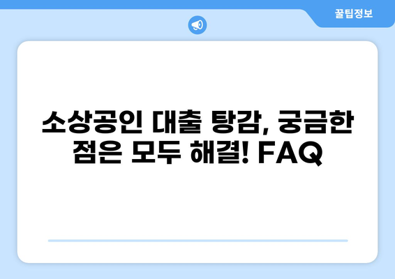 소상공인 대출 탕감 가능성 확인! | 지원 대상, 신청 방법, 성공 전략 완벽 가이드