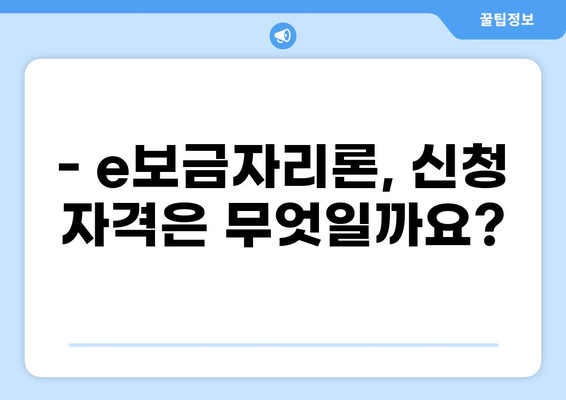 e보금자리론, 나에게 맞는 조건과 금리는? | 주택담보대출, 금리 비교, 대출 한도, 신청 자격