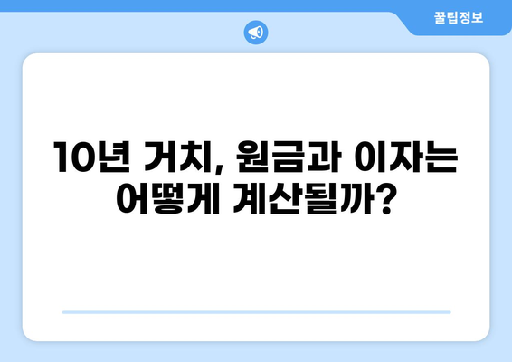 1억 대출 10년 거치, 한 달 원금 & 이자는 얼마? | 대출 상환 계산, 금리 비교, 추천 정보
