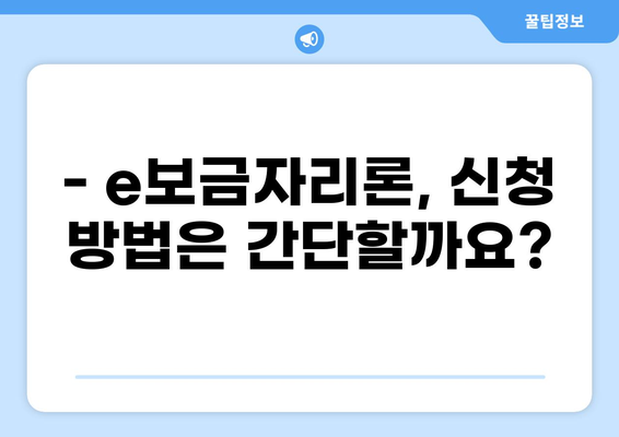 e보금자리론, 나에게 맞는 조건과 금리는? | 주택담보대출, 금리 비교, 대출 한도, 신청 자격