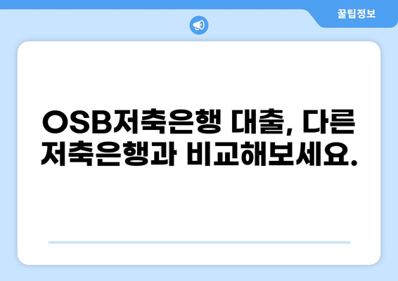 OSB저축은행 대출 상세 가이드| 조건, 금리, 신청 방법 총정리 | OSB, 저축은행 대출, 금융 정보
