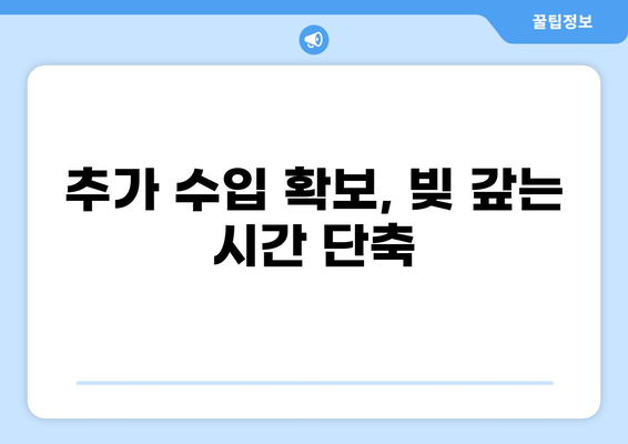 빚 빨리 갚고 싶다면? | 대출 빨리 갚는 7가지 효과적인 방법