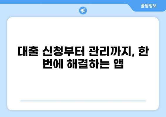 나에게 딱 맞는 대출 어플 찾기 | 대출 비교, 신청, 관리, 추천