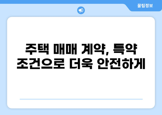 대출 불가 시 계약금 반환 특약| 계약 안전을 위한 필수 조항 | 부동산 계약, 계약금, 특약 조건, 주택 매매