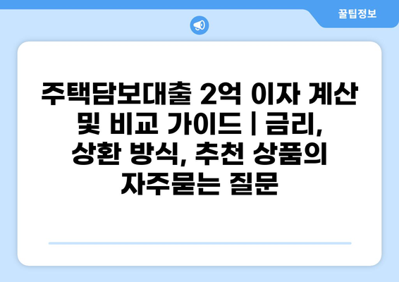 주택담보대출 2억 이자 계산 및 비교 가이드 | 금리, 상환 방식, 추천 상품