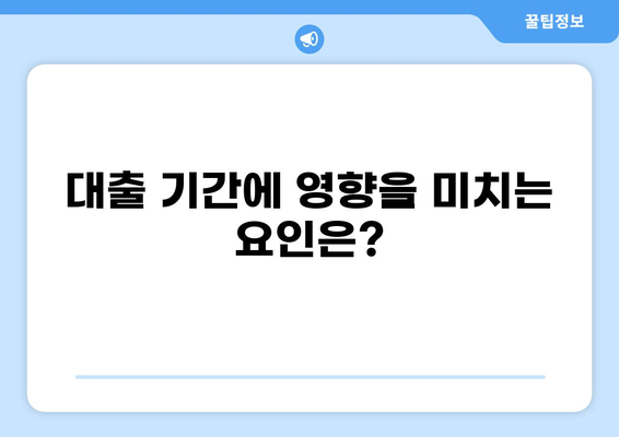 대출 나오는 기간, 얼마나 걸릴까요? | 대출 기간, 소요 시간, 승인 기준, 영향 요인