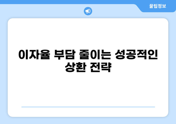 대출 Financing 성공 전략| 나에게 맞는 최적의 조건 찾기 | 대출, 금융, 비교, 신용, 이자율, 상환
