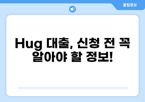 Hug 대출 한도 알아보기| 조건, 금리, 한도 비교 | 대출, 금융, 신용대출, 한도 계산