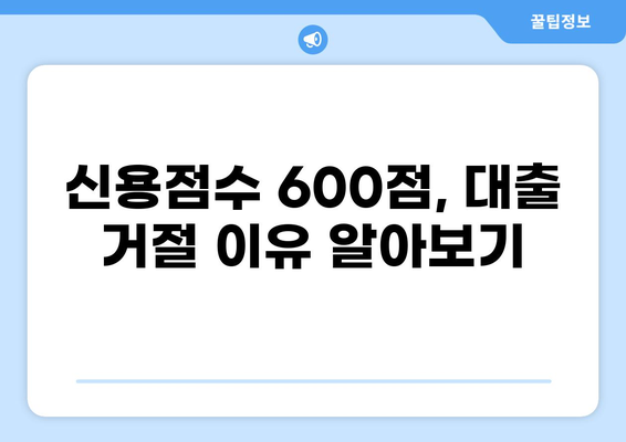 신용점수 600점으로 대출 가능할까요? | 대출 가능 여부 확인 및 성공 전략 |