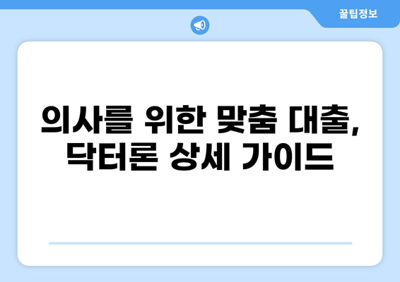 의사를 위한 맞춤 대출, 닥터론 상세 가이드 | 의사 대출, 전문직 대출, 저금리 대출, 닥터론 비교