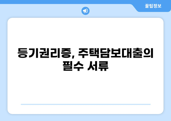 대출 시 등기권리증 필요한 이유와 준비 방법 | 주택담보대출, 부동산, 등기, 권리