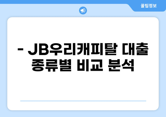JB우리캐피탈 대출 상품 비교분석| 나에게 맞는 조건 찾기 | 금리, 한도, 신용등급, 대출 종류