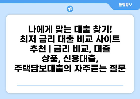 나에게 맞는 대출 찾기! 최저 금리 대출 비교 사이트 추천 | 금리 비교, 대출 상품, 신용대출, 주택담보대출