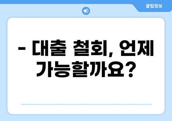 대출 철회, 가능할까요? | 대출 철회 조건, 절차, 주의사항 완벽 가이드