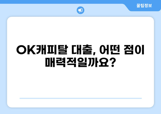 OK캐피탈 대출 후기| 실제 이용자들의 생생한 경험 공유 | 대출 후기, 금리 비교, 장단점 분석