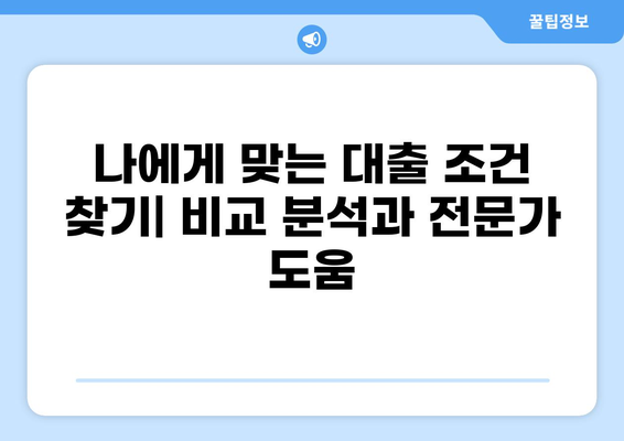대출 대환 서비스, 나에게 맞는 최적의 선택은? | 대출 비교, 금리 인하, 부채 관리