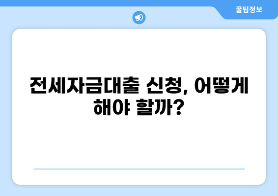 전세자금대출 한도, 내가 받을 수 있는 최대 금액은? | 전세대출, 한도 계산, 금리 비교, 신청 방법