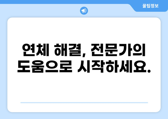 대출 연체 90일, 이제 걱정하지 마세요! | 연체 해결 솔루션, 대출 상황 점검, 전문가 도움 받기