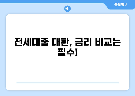 전세대출 대환, 나에게 맞는 조건 찾기 | 금리 비교, 대환 조건, 성공 전략