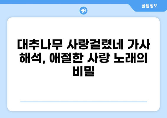 대추나무 사랑걸렸네| 가사 속에 담긴 슬픈 사랑 이야기 | 민요, 가사 해석, 전래 이야기