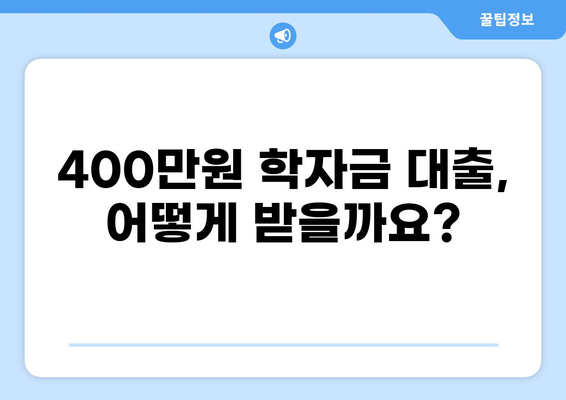 학자금 대출 400만원, 어떻게 받고 관리해야 할까요? | 학자금 대출, 대출 상환, 재학생 대출, 졸업 후 상환