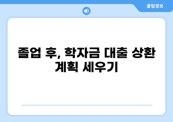 학자금 대출 400만원, 어떻게 받고 관리해야 할까요? | 학자금 대출, 대출 상환, 재학생 대출, 졸업 후 상환