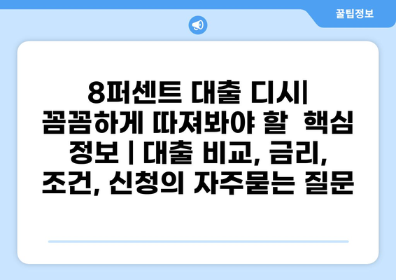 8퍼센트 대출 디시| 꼼꼼하게 따져봐야 할  핵심 정보 | 대출 비교, 금리, 조건, 신청