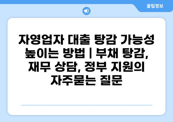 자영업자 대출 탕감 가능성 높이는 방법 | 부채 탕감, 재무 상담, 정부 지원