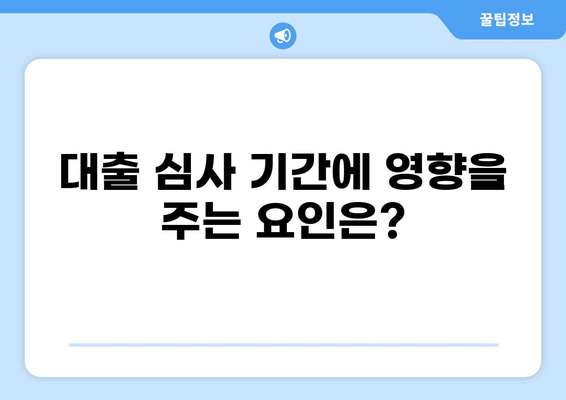 대출 심사 기간, 얼마나 걸릴까요? | 은행별 심사 기간, 영향 요인, 빠르게 심사 받는 팁