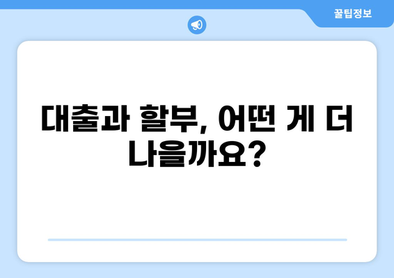 대출 vs 할부| 나에게 맞는 선택은? | 소비, 금융, 비교, 장단점