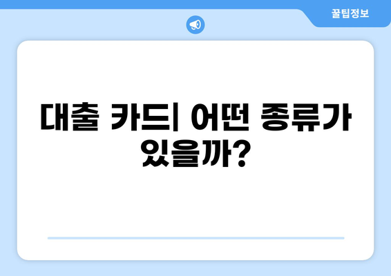 대출 카드 종류별 비교분석| 나에게 맞는 카드는? | 신용카드, 체크카드, 현금카드, 대출, 금융