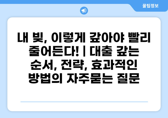 내 빚, 이렇게 갚아야 빨리 줄어든다! | 대출 갚는 순서, 전략, 효과적인 방법