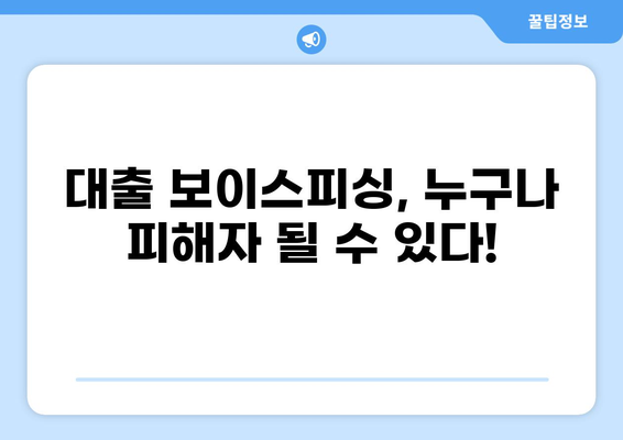 대출 보이스피싱, 이렇게 당했다! | 실제 피해 사례 & 예방법