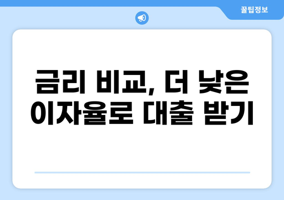 대출 이자 계산기| 똑똑한 대출 관리의 시작 | 금리 비교, 상환 계산, 대출 꿀팁