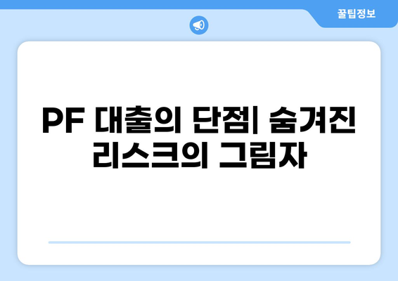 PF 대출이란 무엇일까요? 개념부터 장단점까지 완벽 정리 | 부동산 프로젝트 파이낸싱, 투자, 리스크
