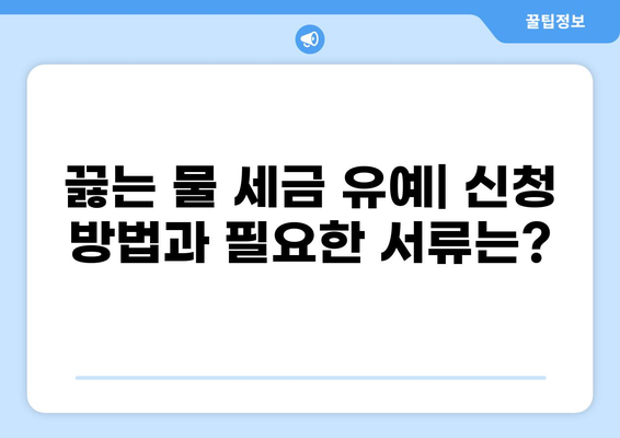 끓는 물 세금 유예| 궁금한 점과 알아야 할 정보 | 세금, 유예, 끓는 물, 절세