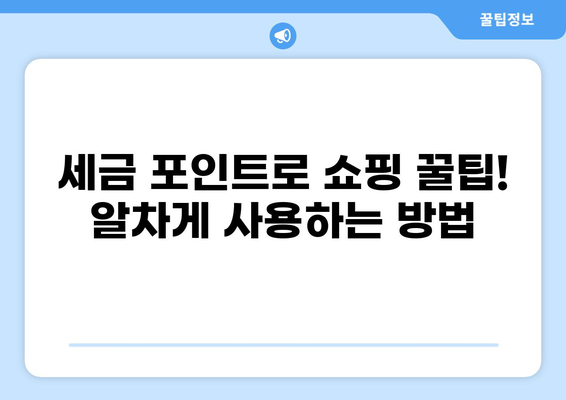 세금 포인트로 쇼핑 득템! 할인 혜택 가득한 쇼핑몰 추천 | 세금 포인트, 할인, 쇼핑몰, 추천, 혜택