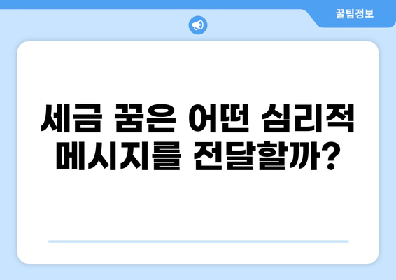 세금 꿈 해몽| 꿈속 세금이 암시하는 의미와 해석 | 꿈해몽, 재정, 운세, 심리