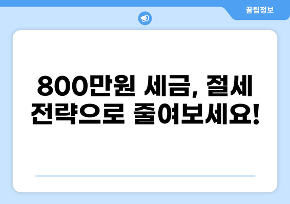 세금 800만원, 어떻게 줄일 수 있을까요? | 절세 전략, 세금 공제, 소득세, 재산세