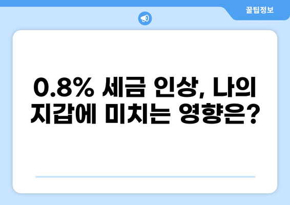세금 0.8% 이해하기| 부가가치세율 변화와 나의 영향 | 부가가치세, 세금 계산, 소비자 가격 변동