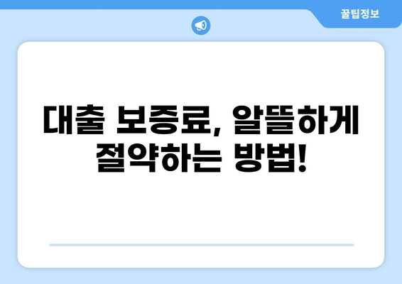 대출 보증료 완벽 가이드| 궁금증 해결 & 절약 팁 | 보증료 계산, 비교, 할인 정보