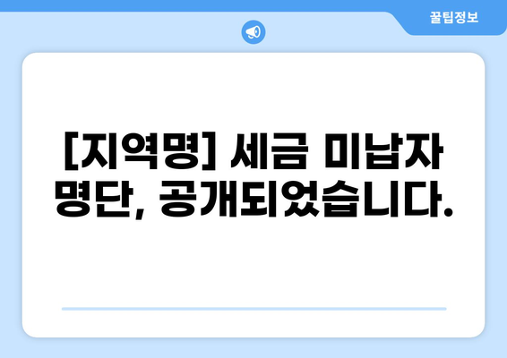 [지역명] 세금 미납자 명단 공개 | 미납 세금 확인 및 납부 방법 안내