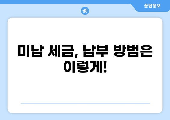 [지역명] 세금 미납자 명단 공개 | 미납 세금 확인 및 납부 방법 안내