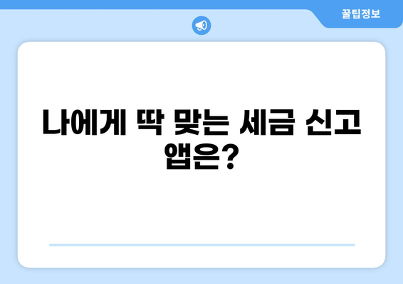 세금신고 앱 추천| 나에게 맞는 앱 찾기 | 종합소득세, 부가가치세, 간편 신고, 비교 분석
