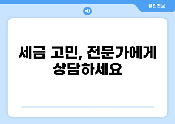 세금 2000만원, 어떻게 줄일 수 있을까요? | 절세 전략, 세금 팁, 세무 상담