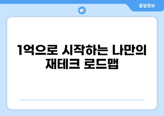 세금 1억, 어떻게 관리해야 할까요? | 재테크, 투자, 절세 전략, 부동산
