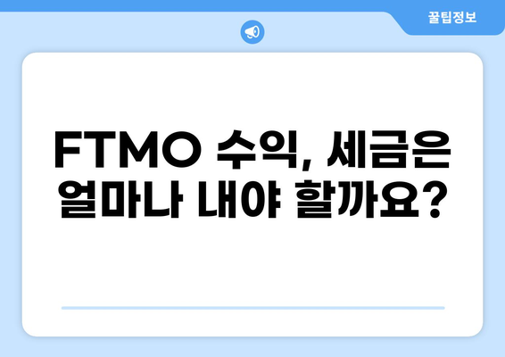 FTMO 거래 수익, 세금 신고는 이렇게! | FTMO, 세금 신고, 거래 수익, 해외 파트너